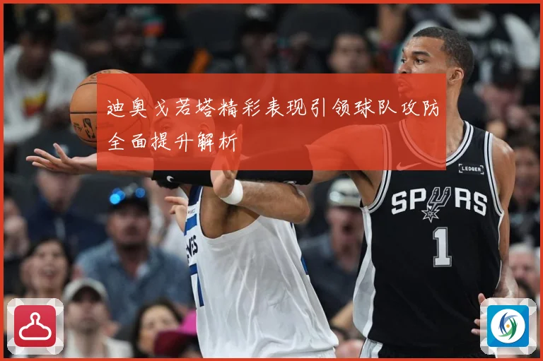 迪奥戈若塔精彩表现引领球队攻防全面提升解析