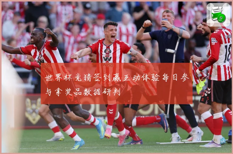 世界杯竞猜签到赢互动体验每日参与拿奖品数据研判