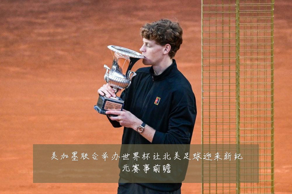 美加墨联合举办世界杯让北美足球迎来新纪元赛事前瞻