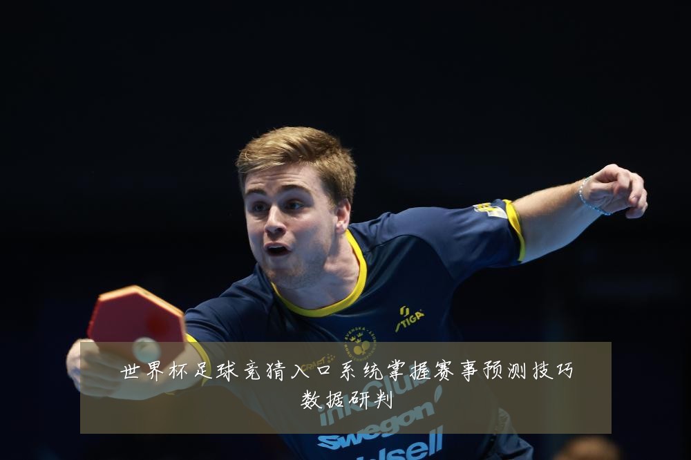 世界杯足球竞猜入口系统掌握赛事预测技巧数据研判