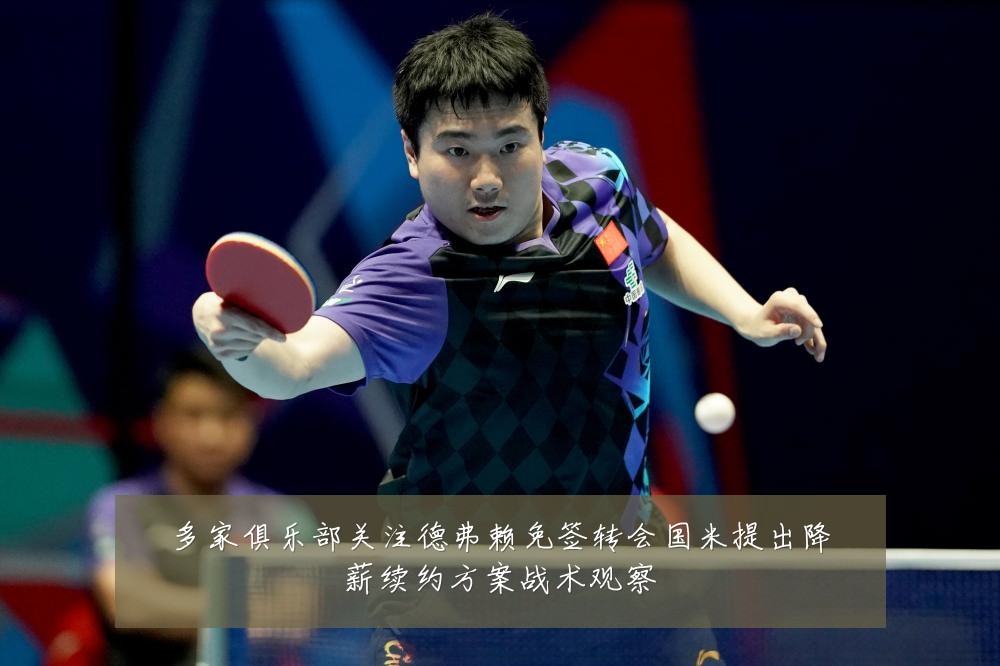 多家俱乐部关注德弗赖免签转会国米提出降薪续约方案战术观察
