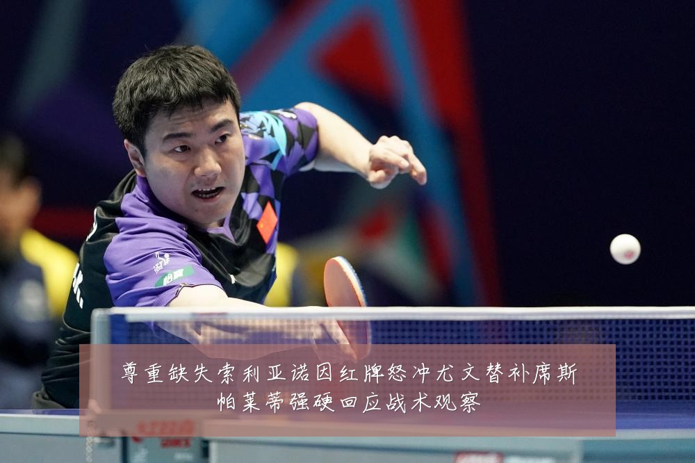 尊重缺失索利亚诺因红牌怒冲尤文替补席斯帕莱蒂强硬回应战术观察