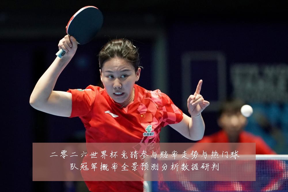 二零二六世界杯竞猜参与赔率走势与热门球队冠军概率全景预测分析数据研判