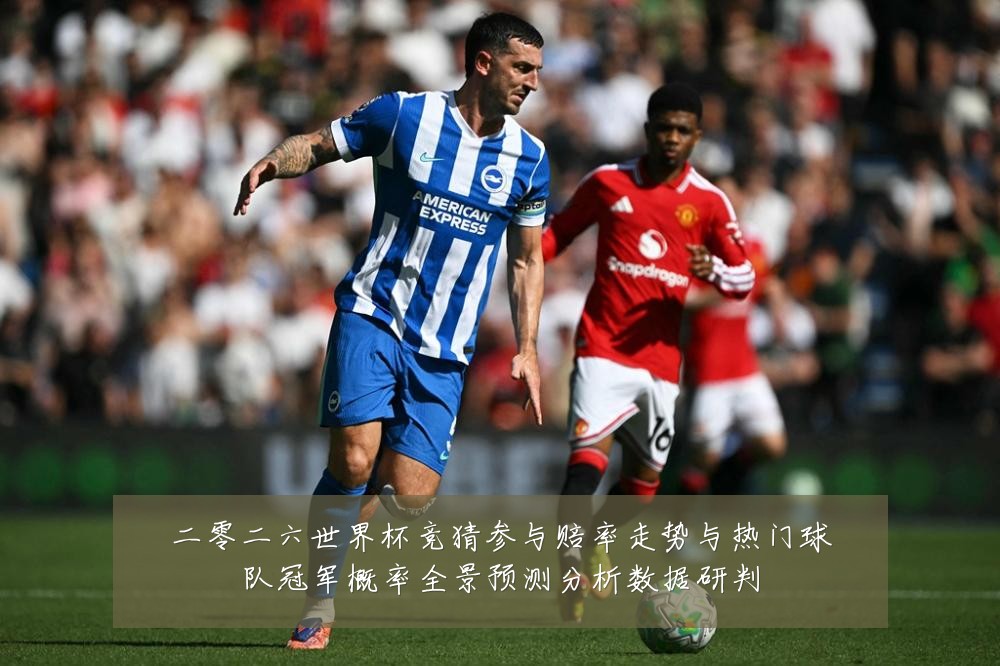 二零二六世界杯竞猜参与赔率走势与热门球队冠军概率全景预测分析数据研判