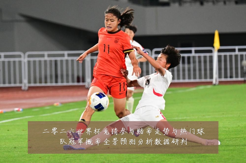 二零二六世界杯竞猜参与赔率走势与热门球队冠军概率全景预测分析数据研判